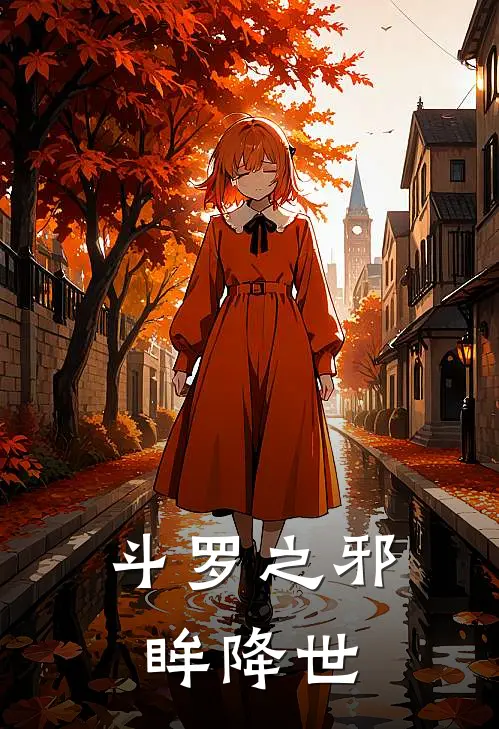 斗罗之邪眸降世