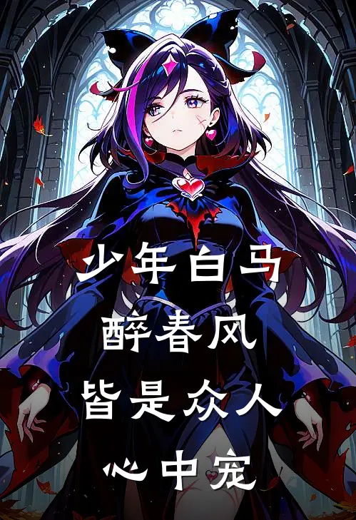 少年白马醉春风：皆是众人心中宠