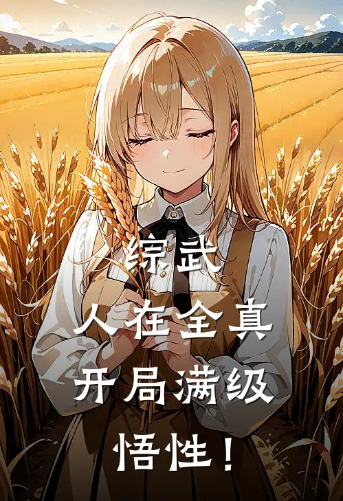 综武：人在全真，开局满级悟性！