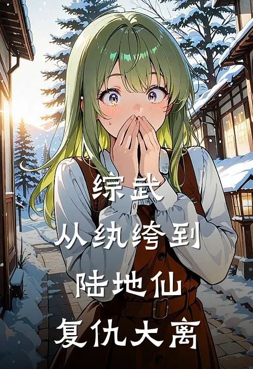 综武：从纨绔到陆地仙，复仇大离