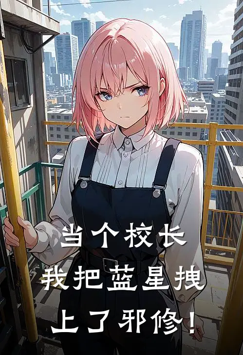 当个校长，我把蓝星拽上了邪修！