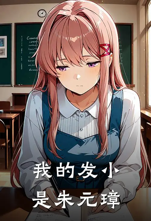 我的发小是朱元璋