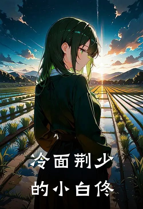 冷面荆少的小白佟