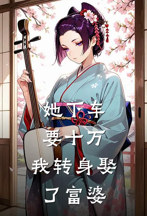 她下车要十万，我转身娶了富婆