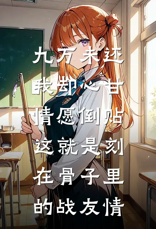 九万未还我却心甘情愿倒贴：这就是刻在骨子里的战友情