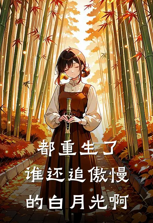 都重生了，谁还追傲慢的白月光啊