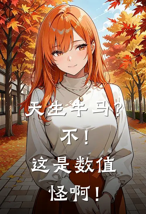 天生牛马？不！这是数值怪啊！