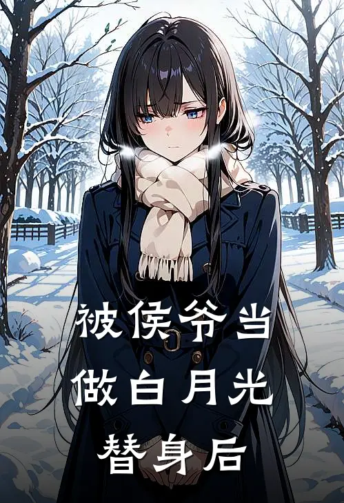 被侯爷当做白月光替身后