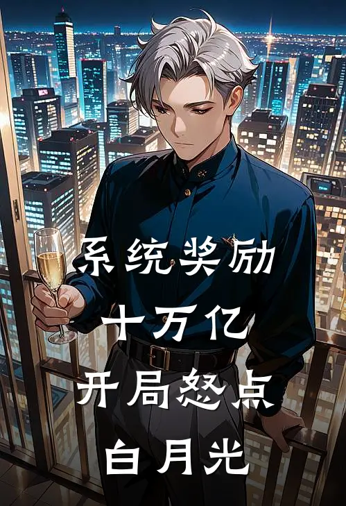系统奖励十万亿，开局怒点白月光