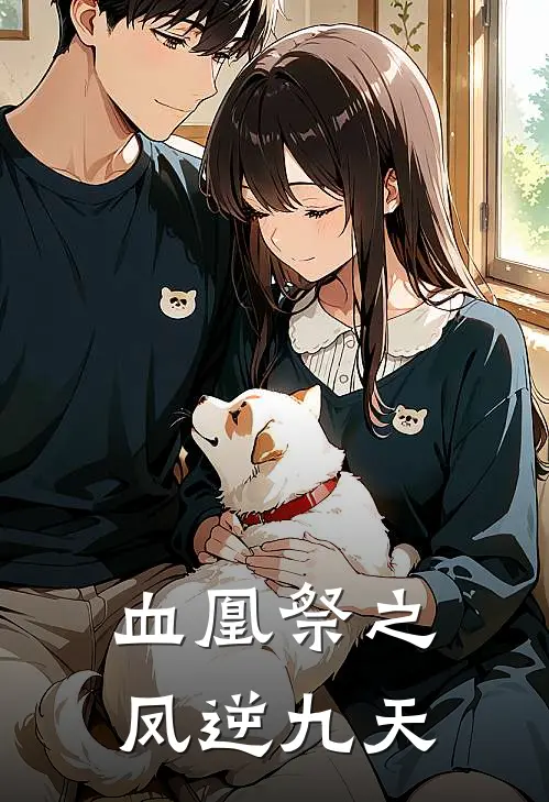 血凰祭之凤逆九天