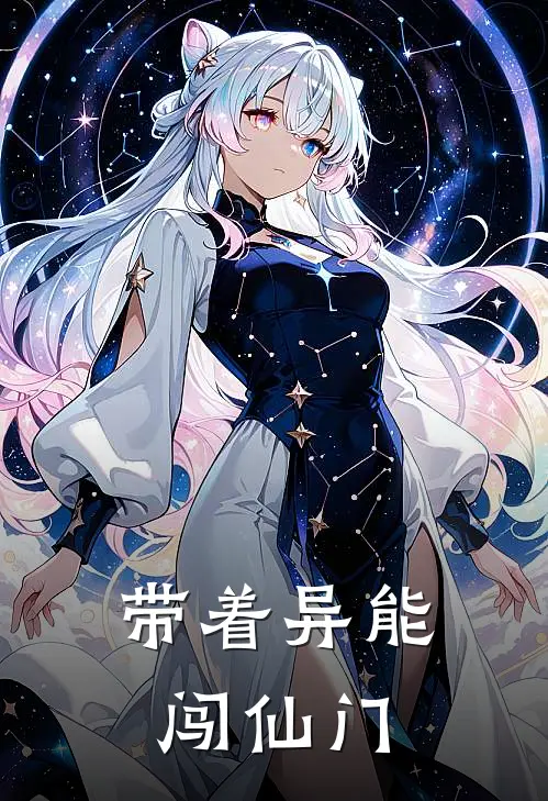 带着异能闯仙门