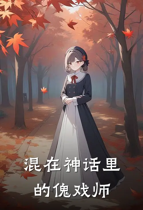 混在神话里的傀戏师