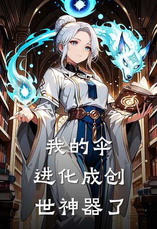 我的伞，进化成创世神器了