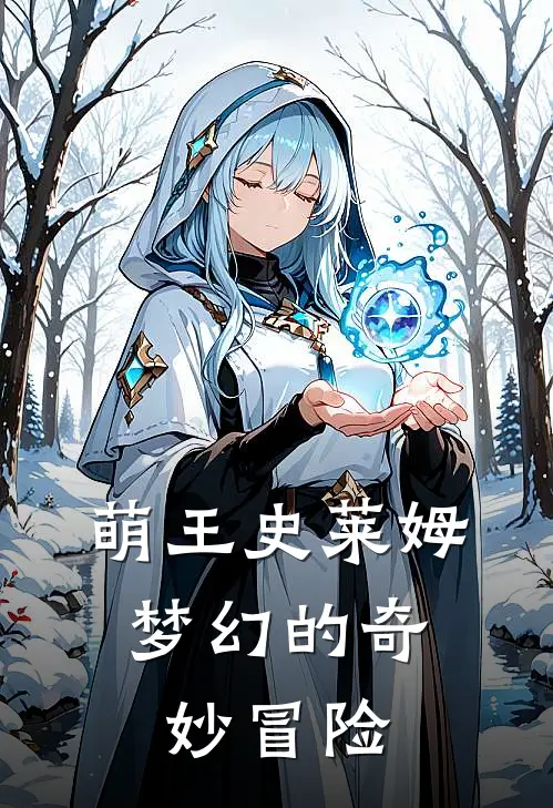 萌王史莱姆：梦幻的奇妙冒险