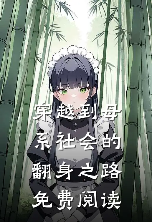 穿越到母系社会的翻身之路免费阅读