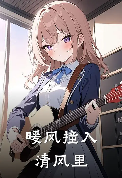 暖风撞入清风里