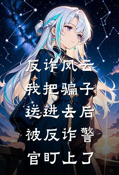 反诈风云：我把骗子送进去后，被反诈警官盯上了