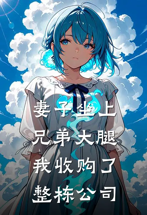 妻子坐上兄弟大腿，我收购了整栋公司