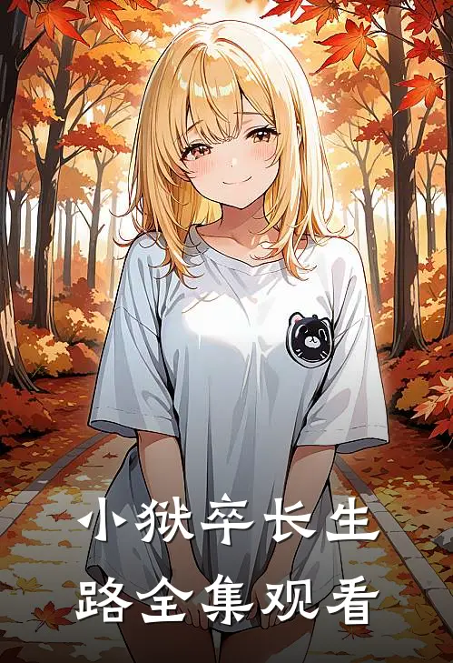 小狱卒长生路全集观看