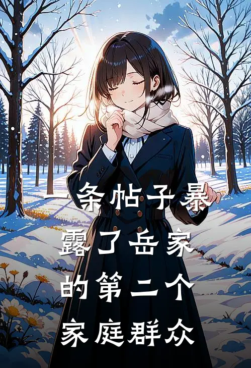 一条帖子暴露了岳家的第二个家庭群众