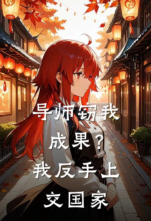 导师窃我成果？我反手上交国家