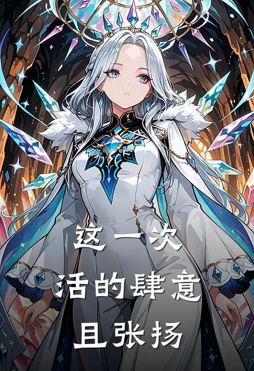 这一次，活的肆意且张扬