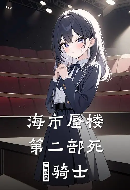 海市蜃楼第二部死靈骑士