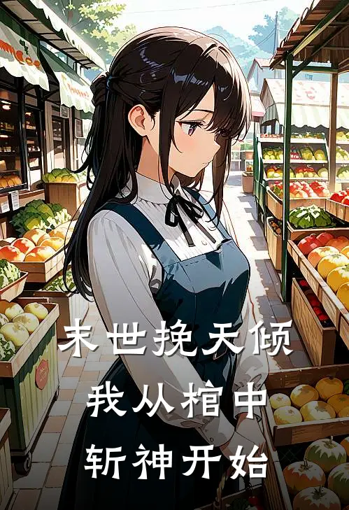 末世挽天倾：我从棺中斩神开始