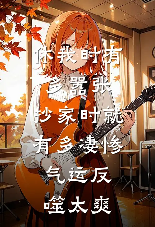 休我时有多嚣张，抄家时就有多凄惨，气运反噬太爽