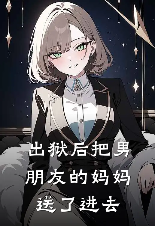 出狱后把男朋友的妈妈送了进去