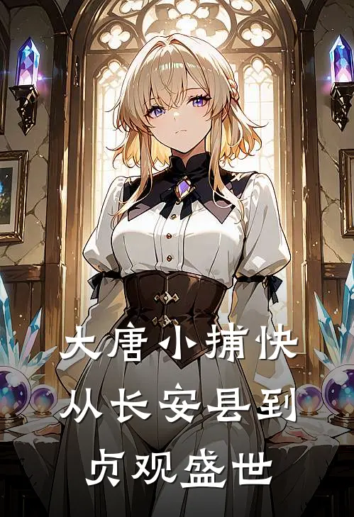 大唐小捕快：从长安县到贞观盛世