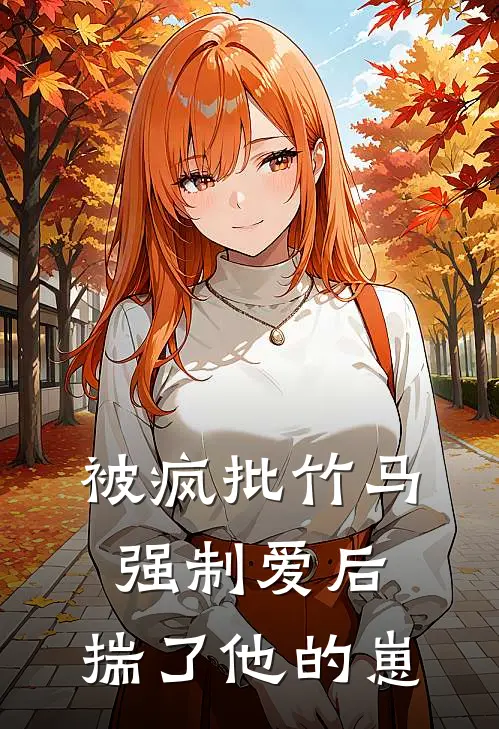 被疯批竹马强制爱后，揣了他的崽