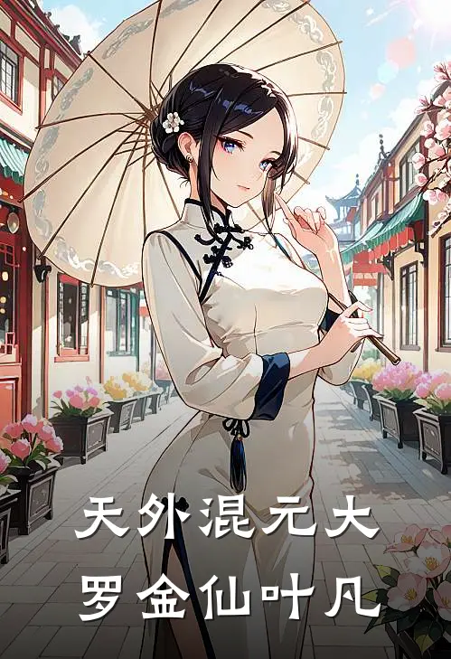 天外混元大罗金仙叶凡