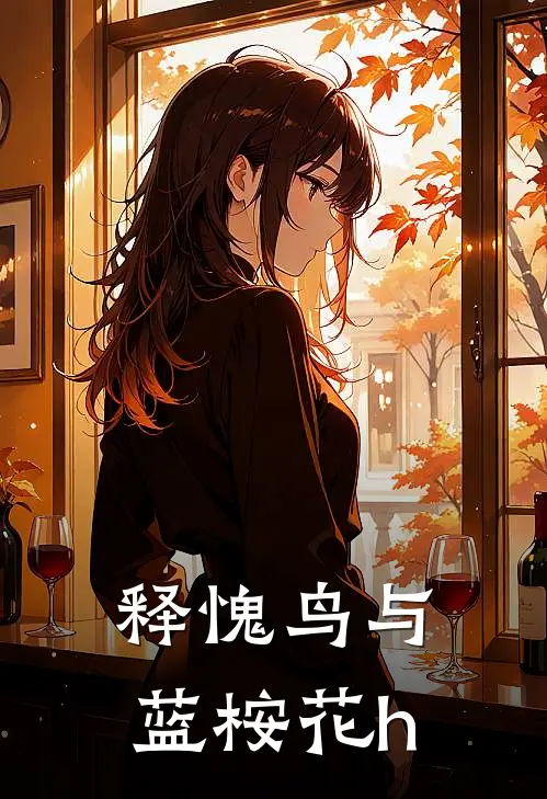 释愧鸟与蓝桉花h