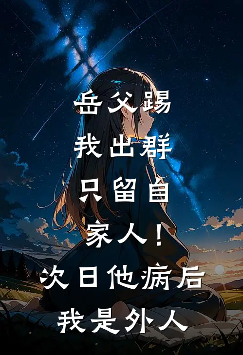 岳父踢我出群：只留自家人！次日他病后：我是外人