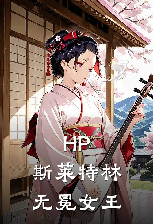 HP：斯莱特林无冕女王