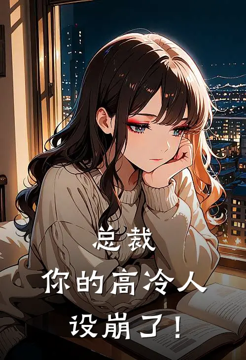 总裁，你的高冷人设崩了！(林乐乐赵小刀)热门网络小说推荐_最新完结小说推荐总裁，你的高冷人设崩了！林乐乐赵小刀