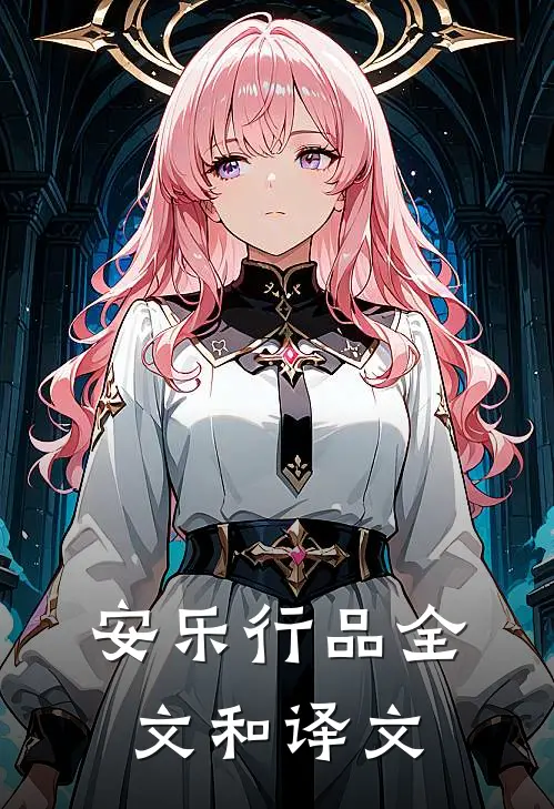 安乐行品全文和译文