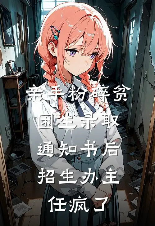 亲手粉碎贫困生录取通知书后，招生办主任疯了