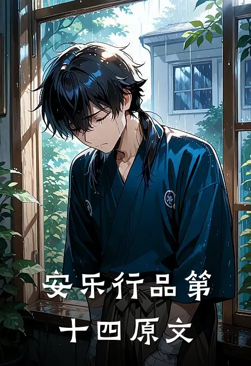 安乐行品第十四原文