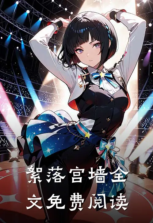 絮落宫墙全文免费阅读
