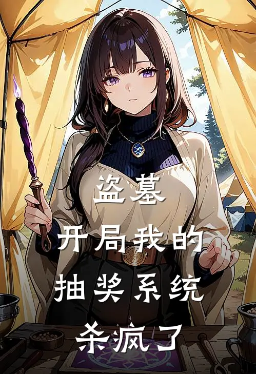 盗墓：开局我的抽奖系统杀疯了