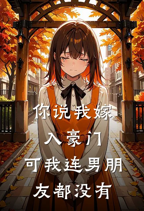 你说我嫁入豪门，可我连男朋友都没有