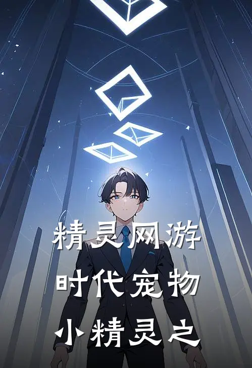 精灵网游时代 宠物小精灵之