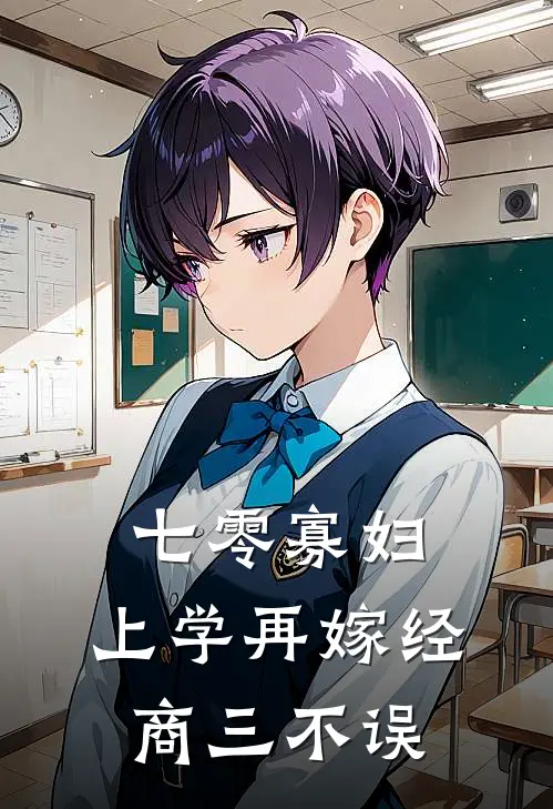 七零寡妇，上学再嫁经商三不误