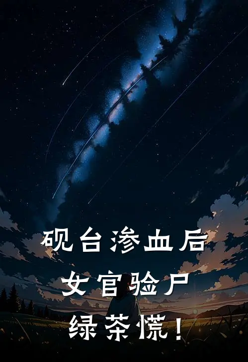 砚台渗血后：女官验尸，绿茶慌！