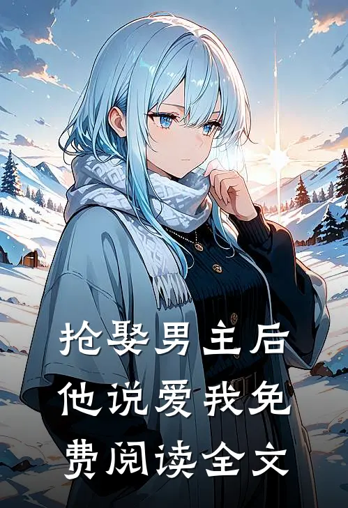 抢娶男主后他说爱我免费阅读全文