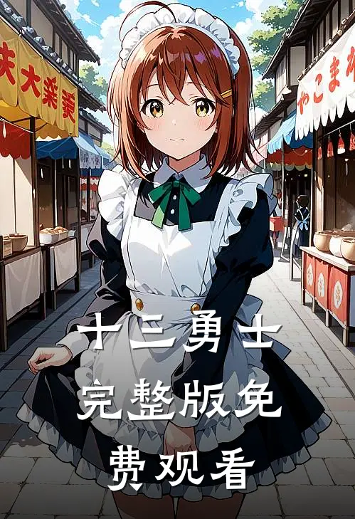 十三勇士完整版免费观看