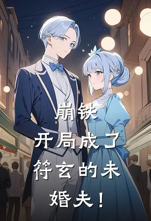 崩铁：开局成了符玄的未婚夫！