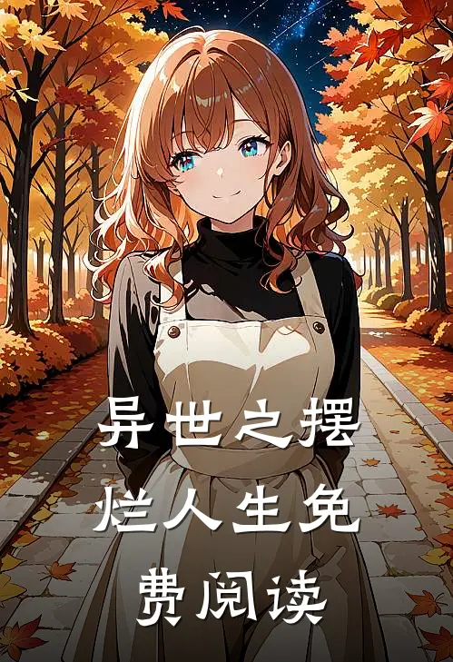 异世之摆烂人生免费阅读